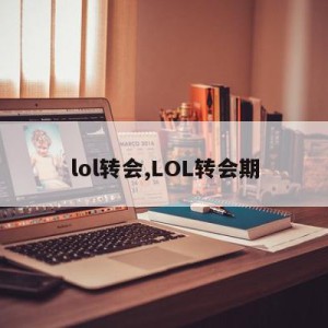 lol转会,LOL转会期