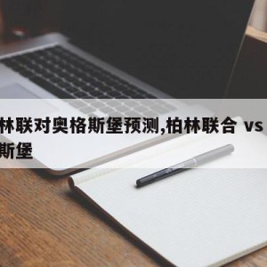 柏林联对奥格斯堡预测,柏林联合 vs 奥格斯堡