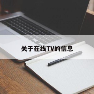 关于在线TV的信息