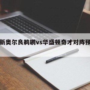 包含新奥尔良鹈鹕vs华盛顿奇才对阵预测的词条