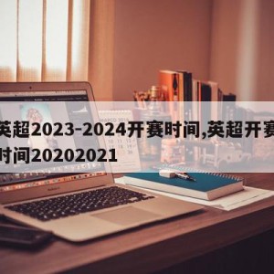 英超2023-2024开赛时间,英超开赛时间20202021