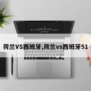 荷兰VS西班牙,荷兰vs西班牙51