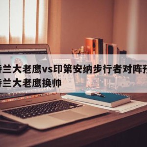 亚特兰大老鹰vs印第安纳步行者对阵预测,亚特兰大老鹰换帅