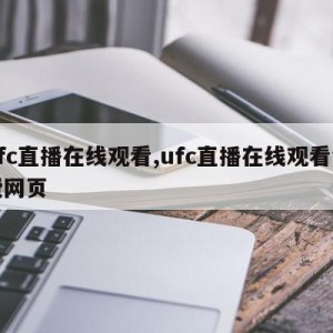 ufc直播在线观看,ufc直播在线观看免费网页