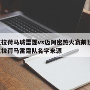 俄克拉荷马城雷霆vs迈阿密热火赛前预测,俄克拉荷马雷霆队名字来源