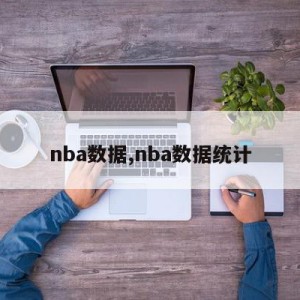 nba数据,nba数据统计