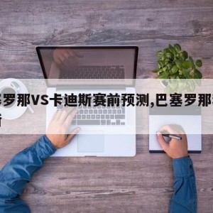 巴塞罗那VS卡迪斯赛前预测,巴塞罗那和卡迪斯