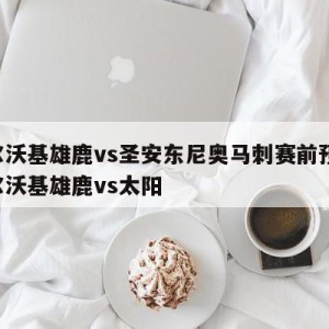 密尔沃基雄鹿vs圣安东尼奥马刺赛前预测,密尔沃基雄鹿vs太阳