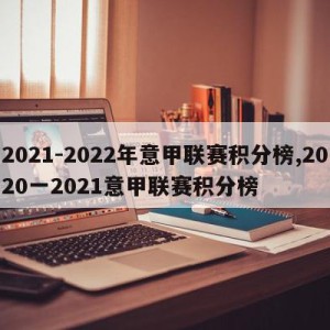 2021-2022年意甲联赛积分榜,2020一2021意甲联赛积分榜