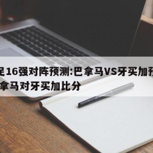 女足16强对阵预测:巴拿马VS牙买加预测,巴拿马对牙买加比分