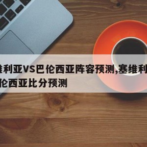 塞维利亚VS巴伦西亚阵容预测,塞维利亚vs巴伦西亚比分预测