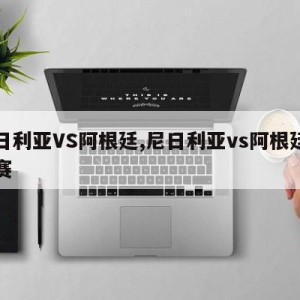 尼日利亚VS阿根廷,尼日利亚vs阿根廷的比赛