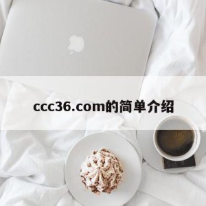 ccc36.com的简单介绍