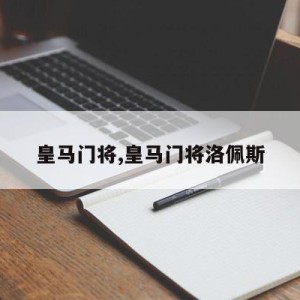 皇马门将,皇马门将洛佩斯