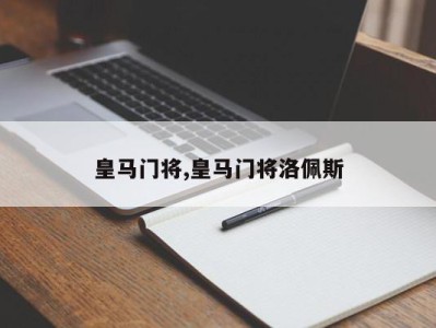 皇马门将,皇马门将洛佩斯