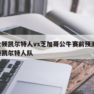 波士顿凯尔特人vs芝加哥公牛赛前预测,波士顿凯尔特人队