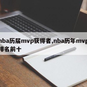 nba历届mvp获得者,nba历年mvp排名前十