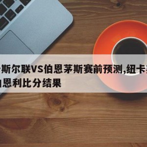 纽卡斯尔联VS伯恩茅斯赛前预测,纽卡斯尔vs伯恩利比分结果