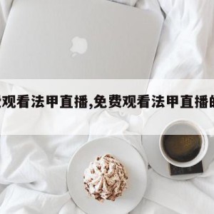 免费观看法甲直播,免费观看法甲直播的APP