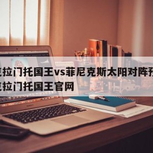 萨克拉门托国王vs菲尼克斯太阳对阵预测,萨克拉门托国王官网