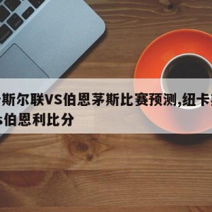 纽卡斯尔联VS伯恩茅斯比赛预测,纽卡斯尔联vs伯恩利比分