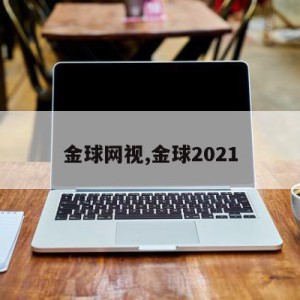 金球网视,金球2021