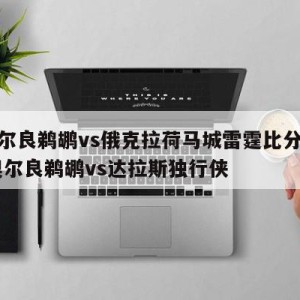 新奥尔良鹈鹕vs俄克拉荷马城雷霆比分预测,新奥尔良鹈鹕vs达拉斯独行侠