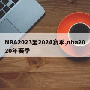 NBA2023至2024赛季,nba2020年赛季