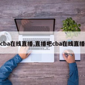 cba在线直播,直播吧cba在线直播