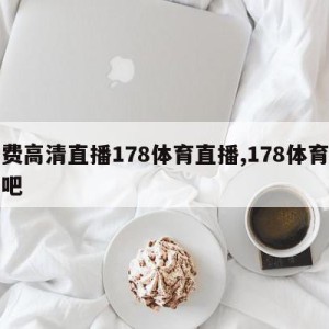 免费高清直播178体育直播,178体育直播吧