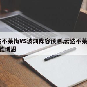 云达不莱梅VS波鸿阵容预测,云达不莱梅vs帕德博恩