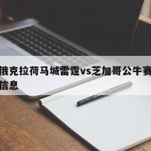 关于俄克拉荷马城雷霆vs芝加哥公牛赛前预测的信息