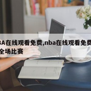 NBA在线观看免费,nba在线观看免费回放全场比赛