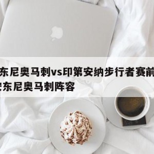 圣安东尼奥马刺vs印第安纳步行者赛前预测,圣安东尼奥马刺阵容