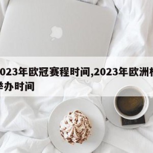 2023年欧冠赛程时间,2023年欧洲杯举办时间