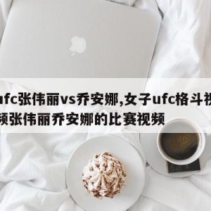 ufc张伟丽vs乔安娜,女子ufc格斗视频张伟丽乔安娜的比赛视频