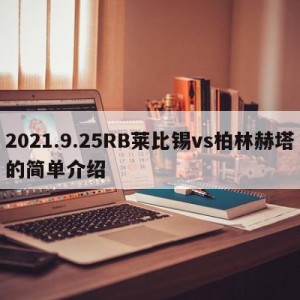 2021.9.25RB莱比锡vs柏林赫塔的简单介绍