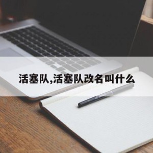 活塞队,活塞队改名叫什么