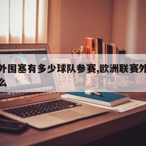 欧洲外围塞有多少球队参赛,欧洲联赛外围赛是什么