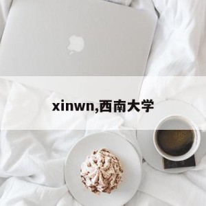 xinwn,西南大学