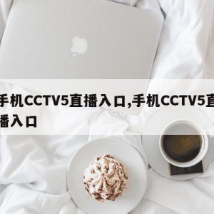 手机CCTV5直播入口,手机CCTV5直播入口