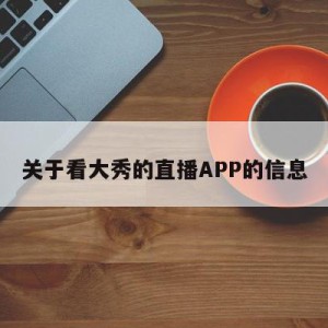 关于看大秀的直播APP的信息