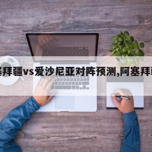 阿塞拜疆vs爱沙尼亚对阵预测,阿塞拜疆进攻