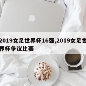 2019女足世界杯16强,2019女足世界杯争议比赛