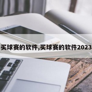 买球赛的软件,买球赛的软件2023