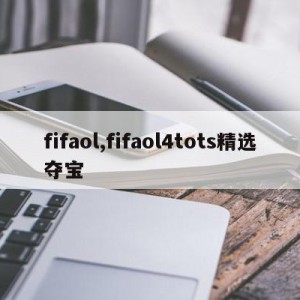 fifaol,fifaol4tots精选夺宝