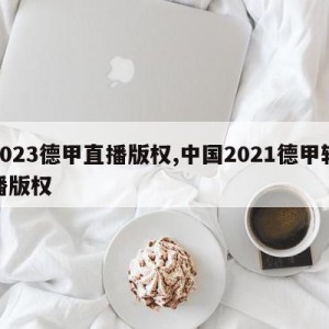 2023德甲直播版权,中国2021德甲转播版权