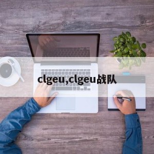 clgeu,clgeu战队