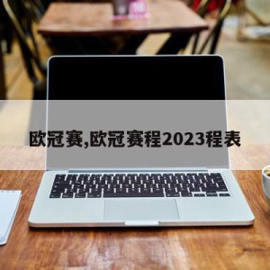 欧冠赛,欧冠赛程2023程表