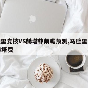 马德里竞技VS赫塔菲前瞻预测,马德里竞技vs赫塔费